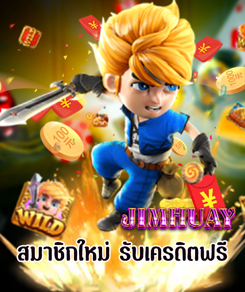 jimhuay แจกเครดิตฟรี