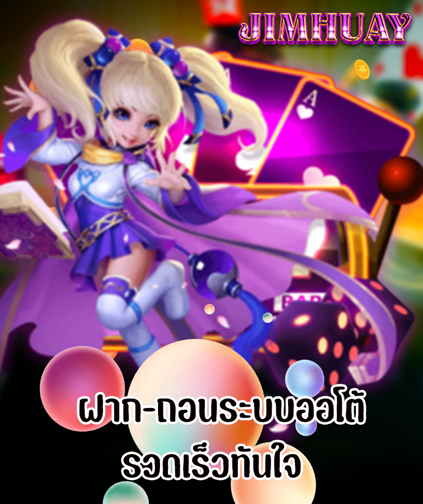 jimhuay ฝาก ถอนออโต้